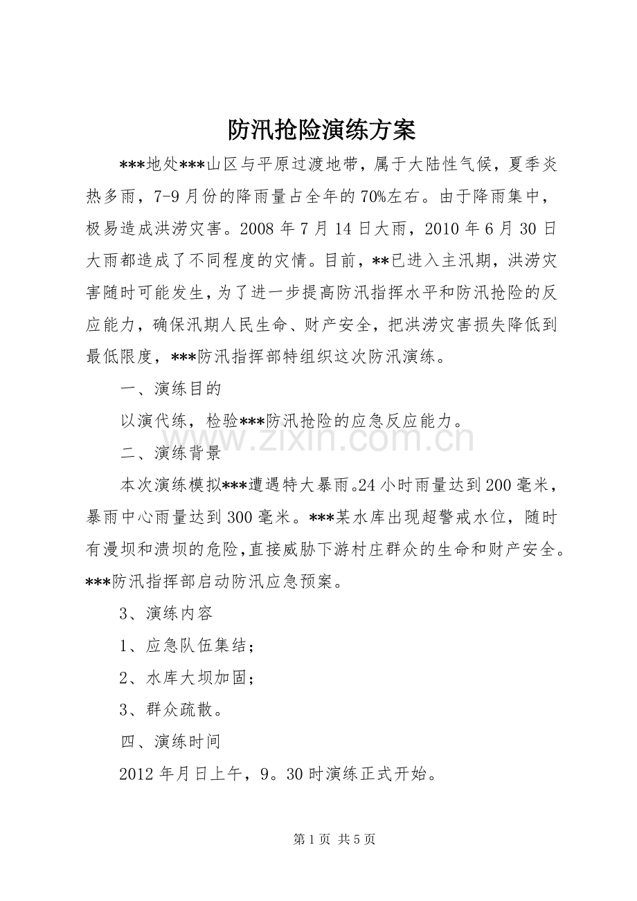 防汛抢险演练实施方案.docx_第1页