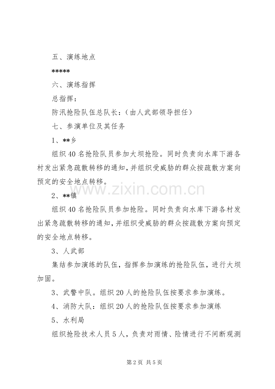 防汛抢险演练实施方案.docx_第2页