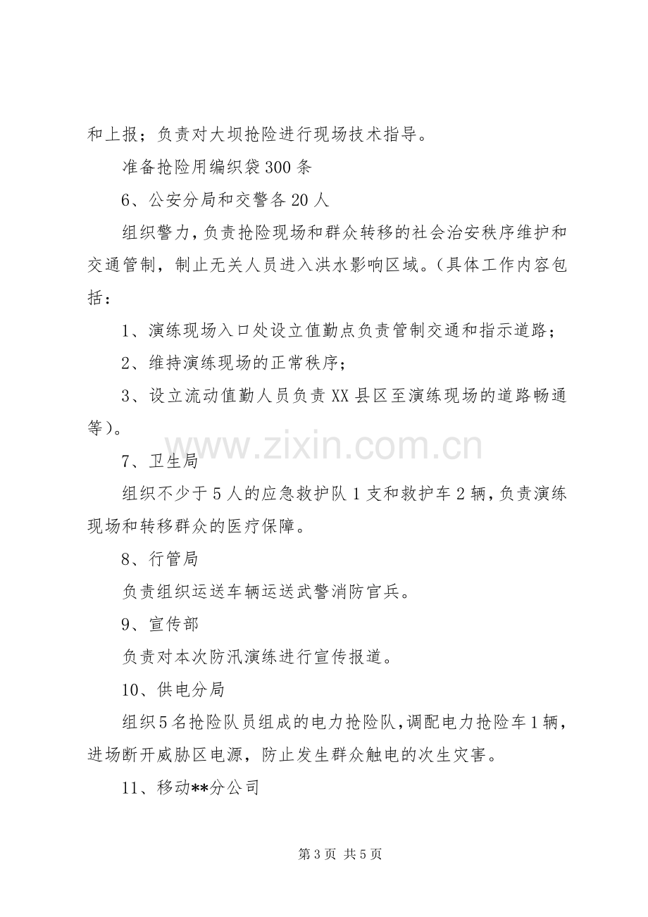 防汛抢险演练实施方案.docx_第3页