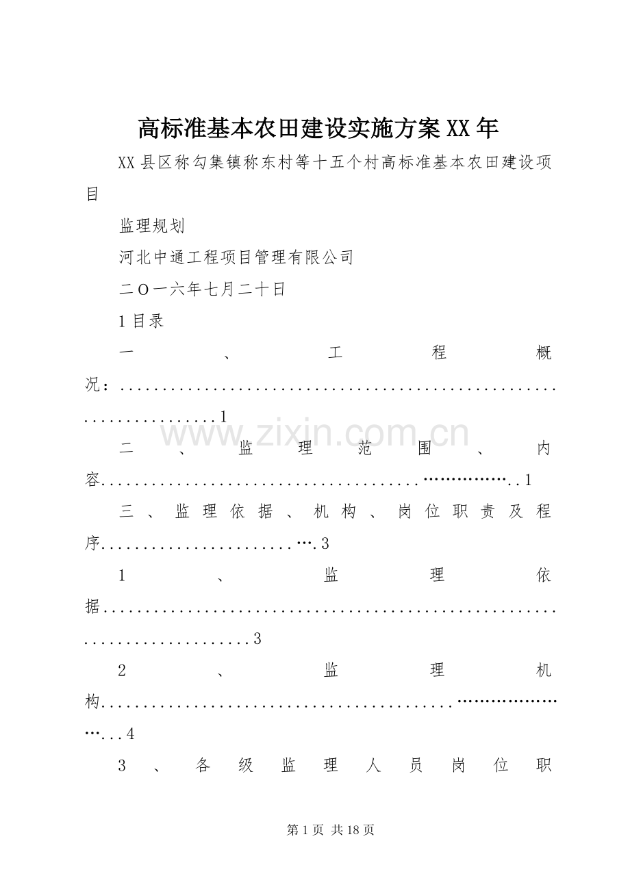 高标准基本农田建设方案XX年 .docx_第1页