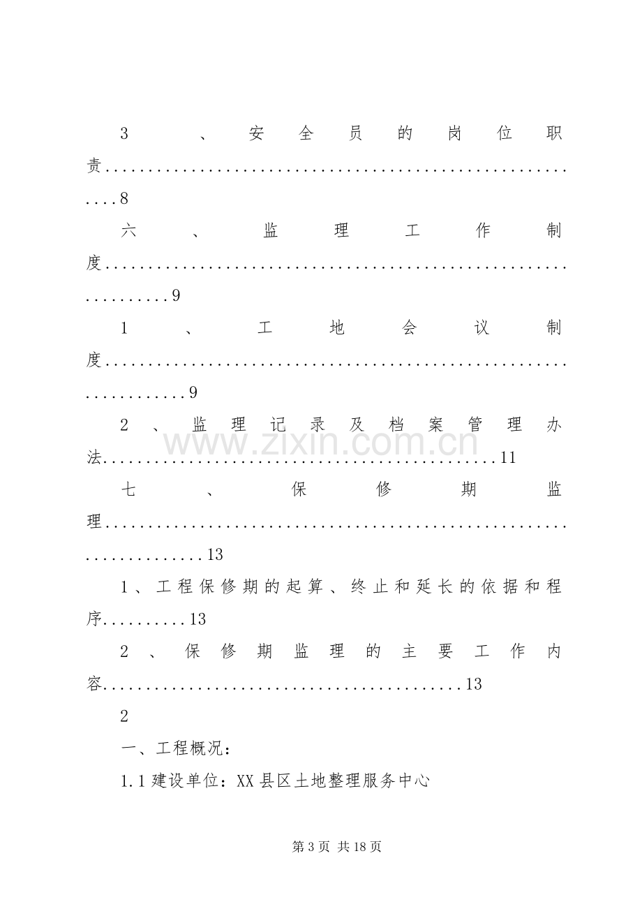 高标准基本农田建设方案XX年 .docx_第3页