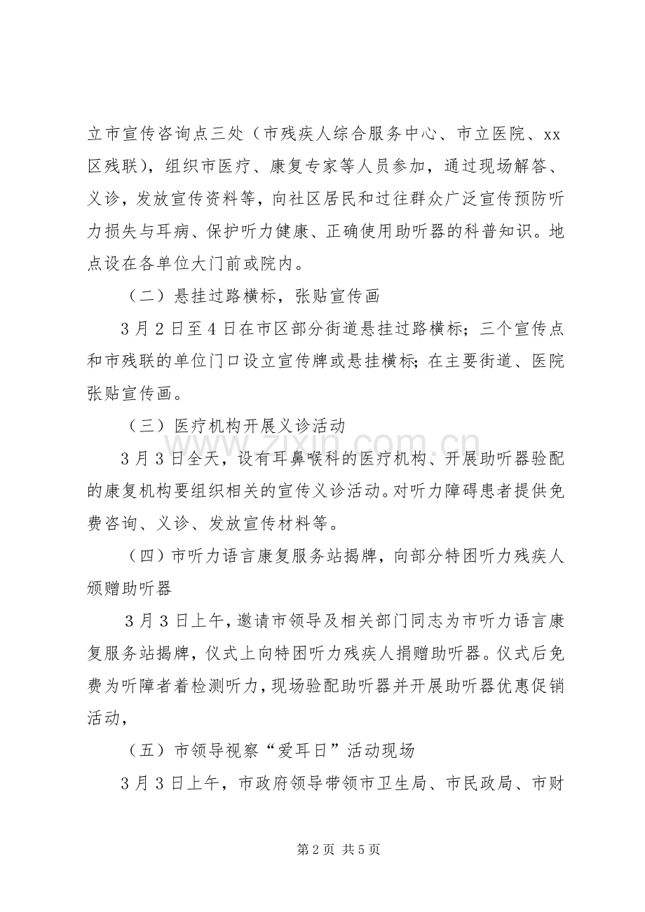 第十次“全国爱耳日”宣传活动实施方案.docx_第2页