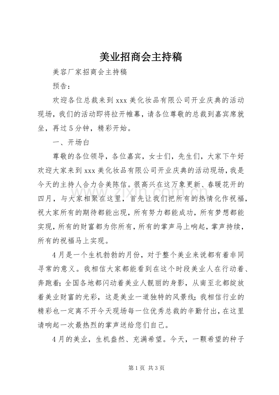 美业招商会主持稿.docx_第1页