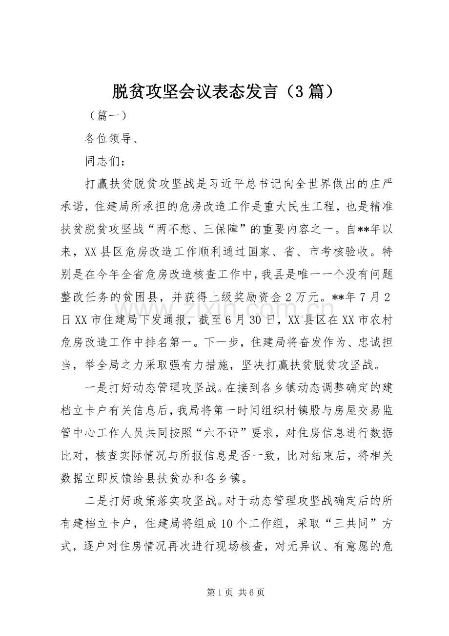 脱贫攻坚会议表态发言（3篇）.docx_第1页