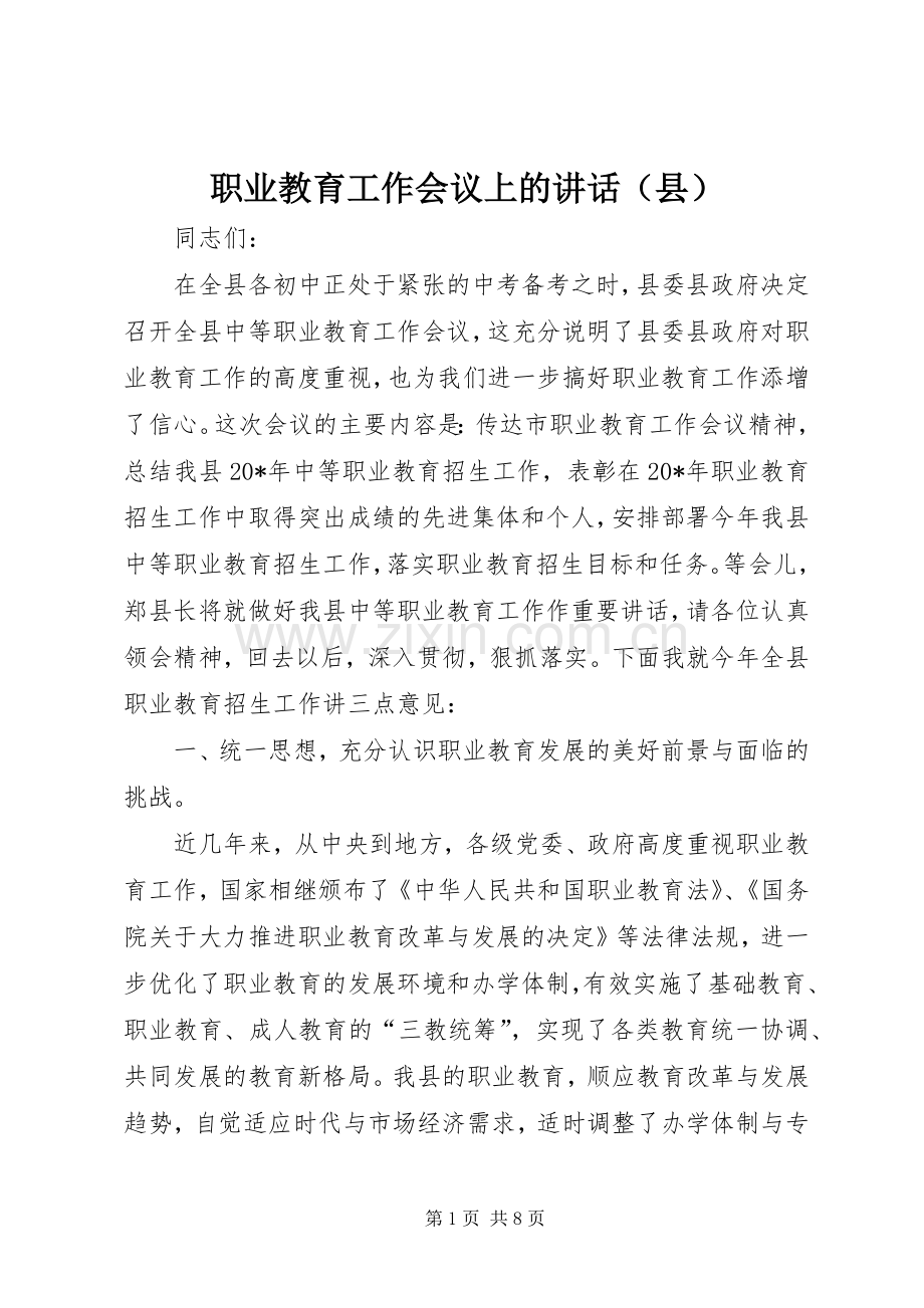 职业教育工作会议上的讲话（县）.docx_第1页