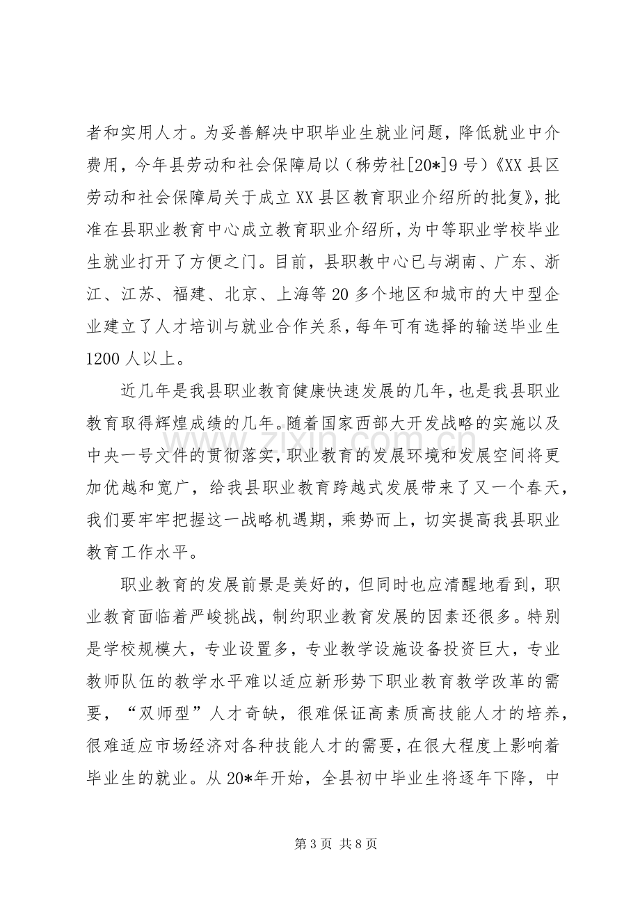 职业教育工作会议上的讲话（县）.docx_第3页