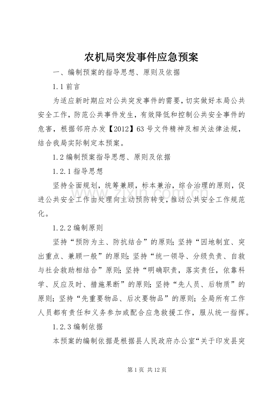 农机局突发事件应急处理预案.docx_第1页