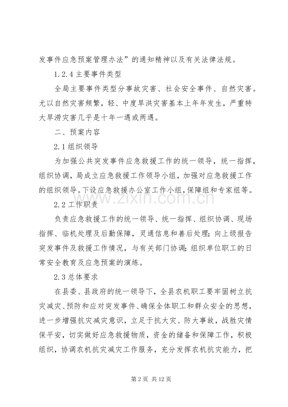 农机局突发事件应急处理预案.docx_第2页