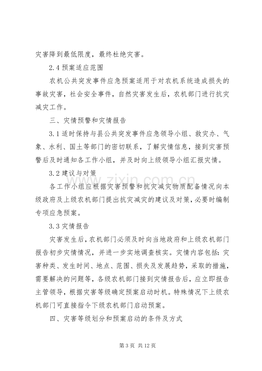 农机局突发事件应急处理预案.docx_第3页