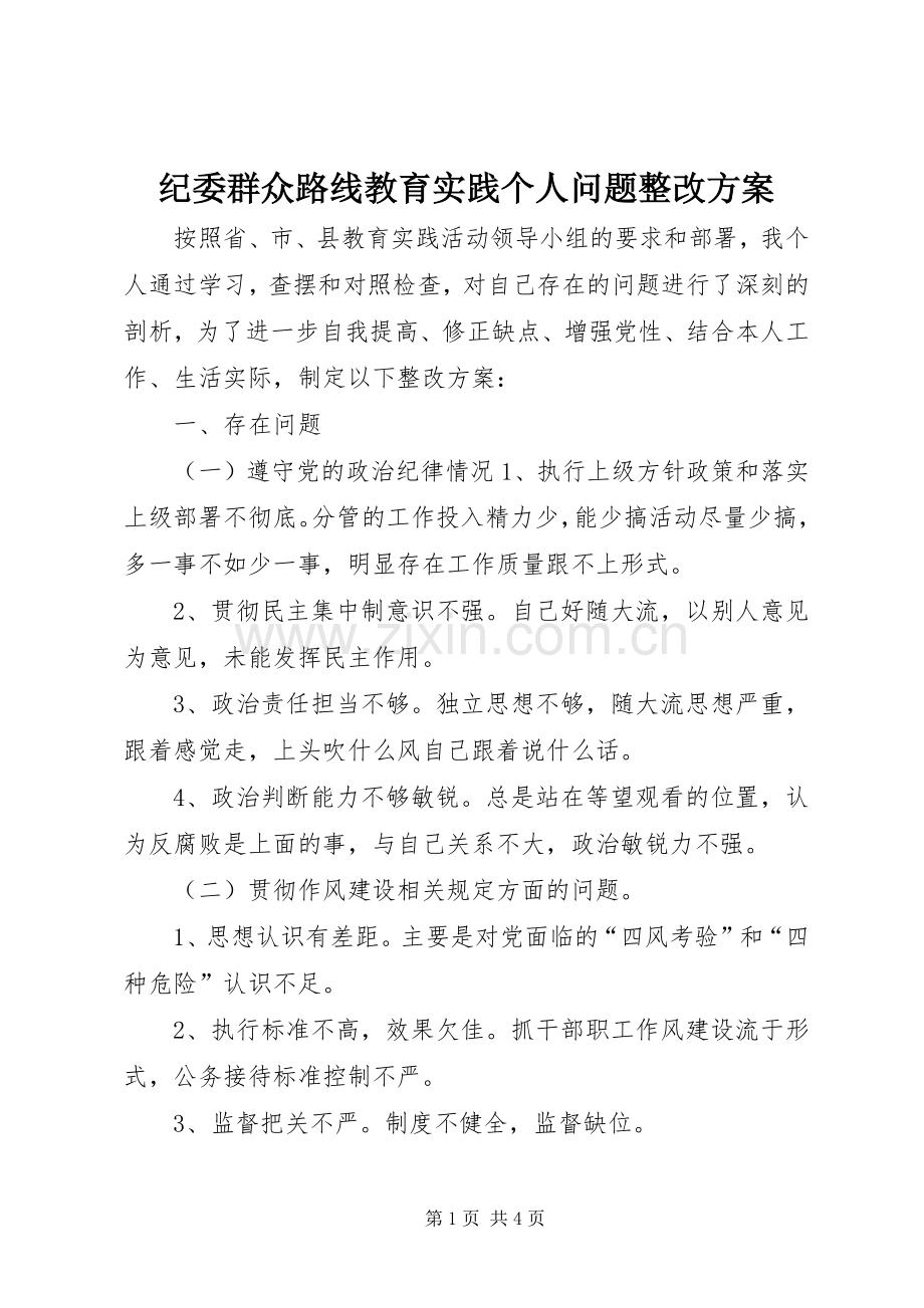 纪委群众路线教育实践个人问题整改实施方案.docx_第1页