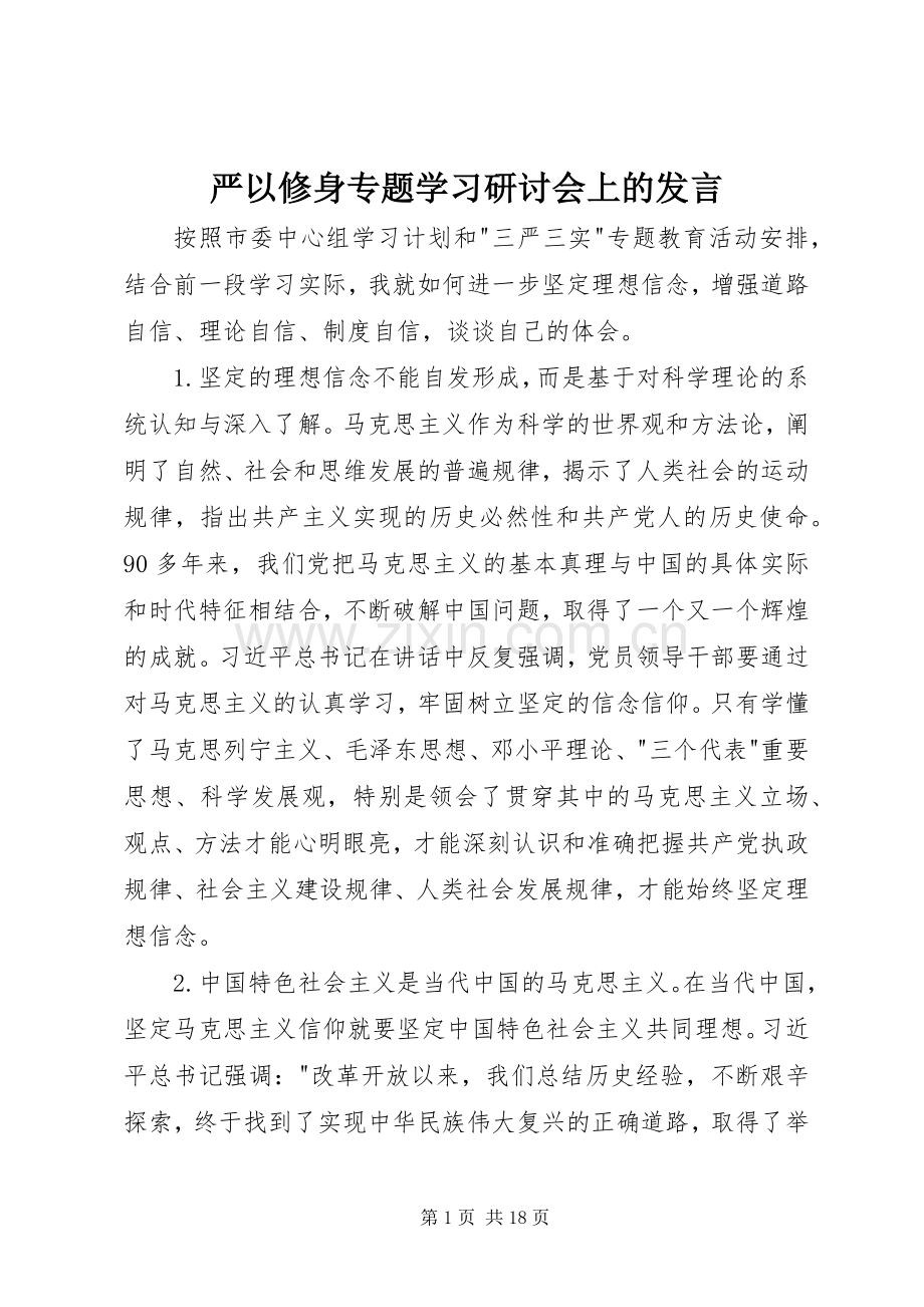 严以修身专题学习研讨会上的发言稿.docx_第1页