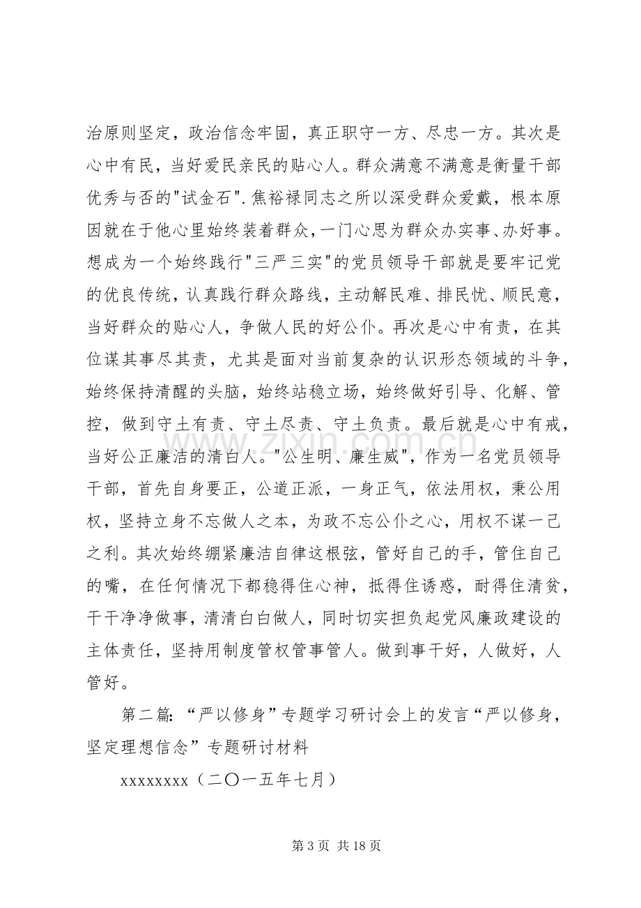 严以修身专题学习研讨会上的发言稿.docx_第3页