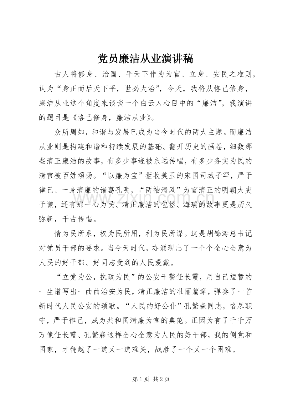 党员廉洁从业演讲稿.docx_第1页