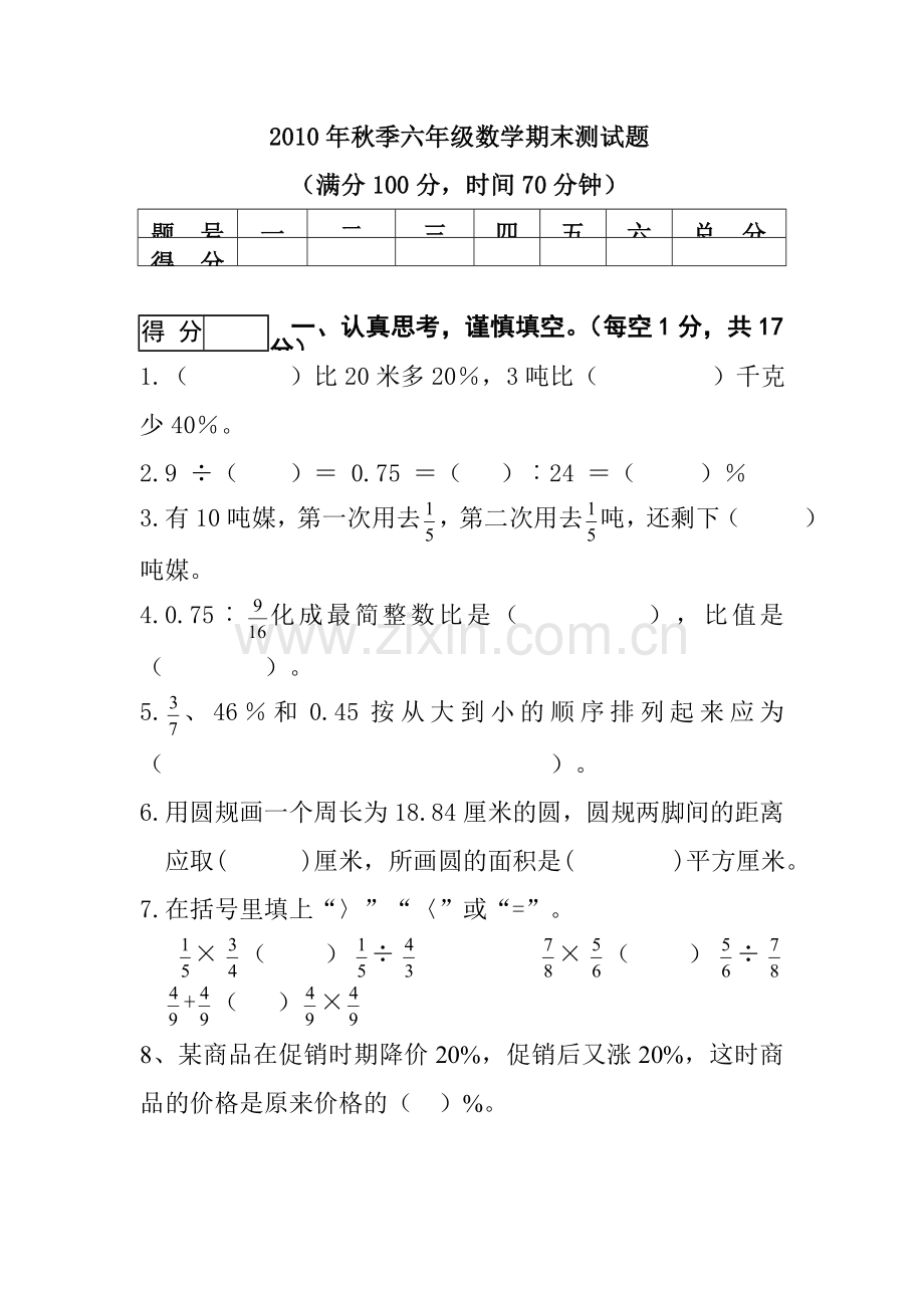 (人教版)小学六年级数学上册期末测试题(4).doc_第1页