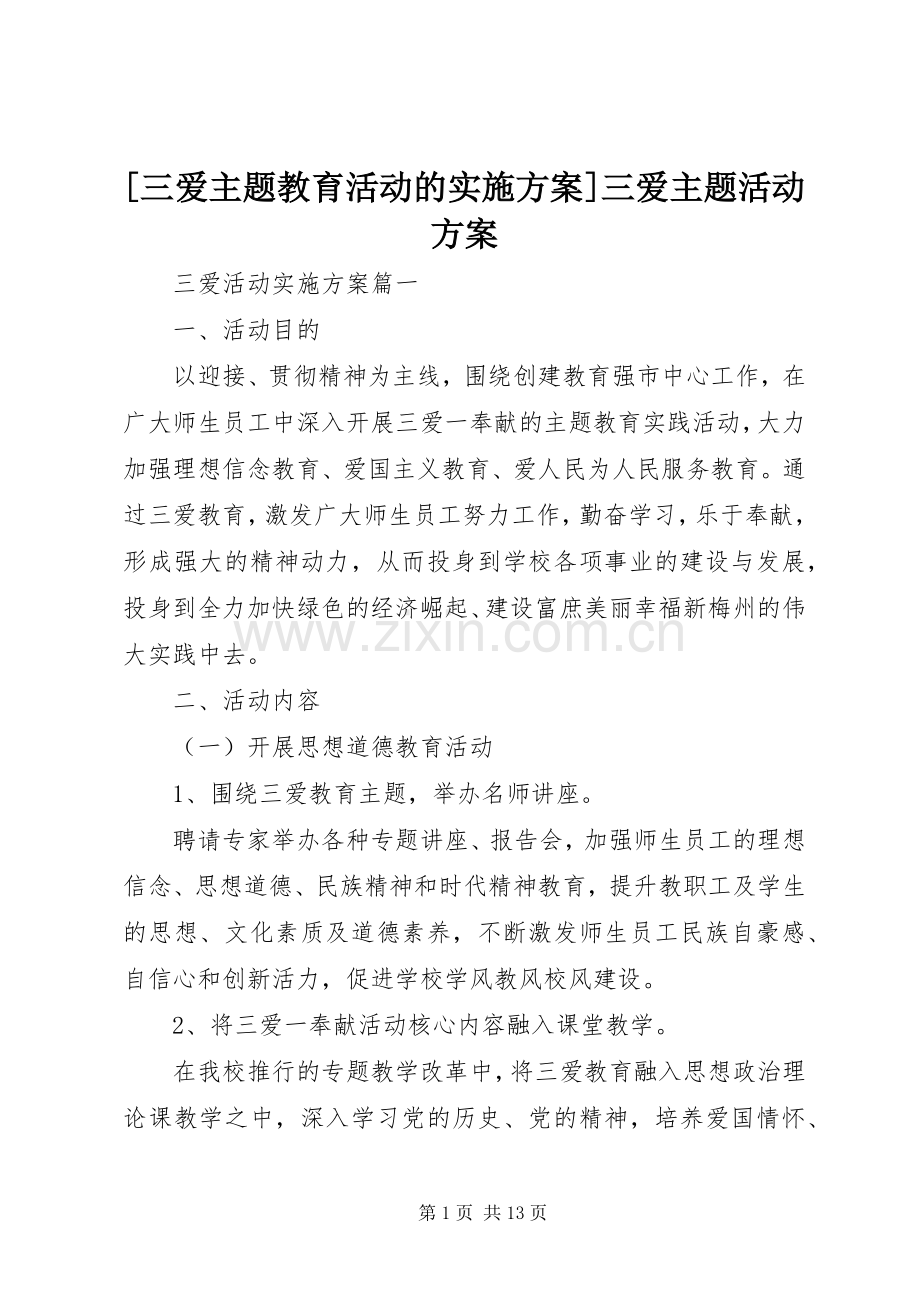 [三爱主题教育活动的方案]三爱主题活动方案.docx_第1页