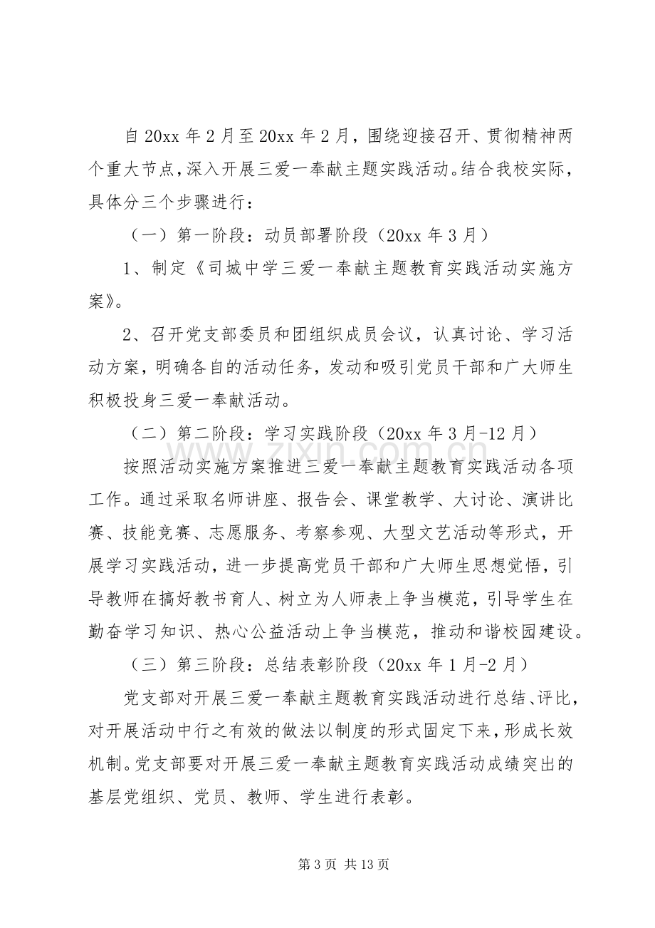 [三爱主题教育活动的方案]三爱主题活动方案.docx_第3页