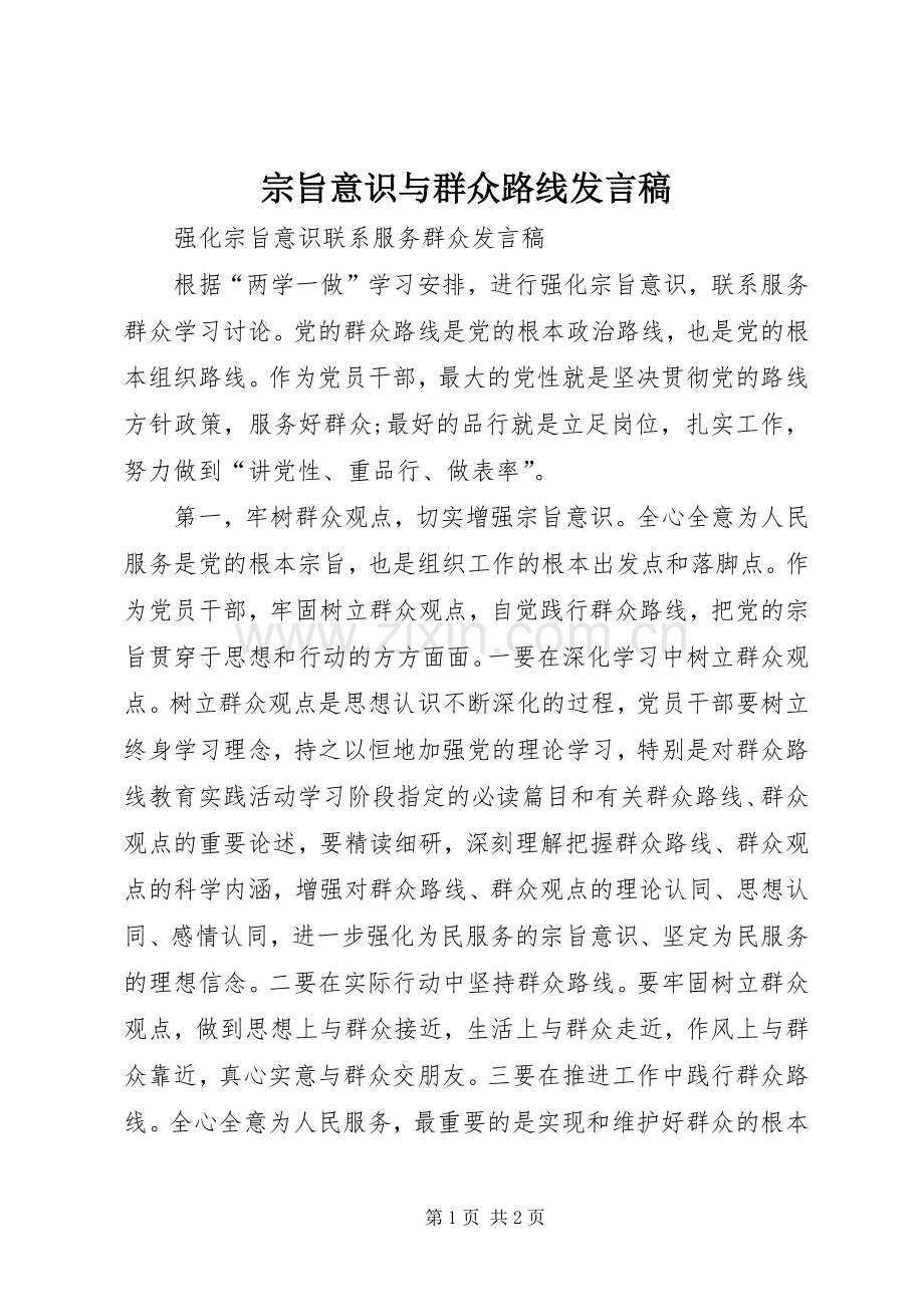 宗旨意识与群众路线发言稿.docx_第1页