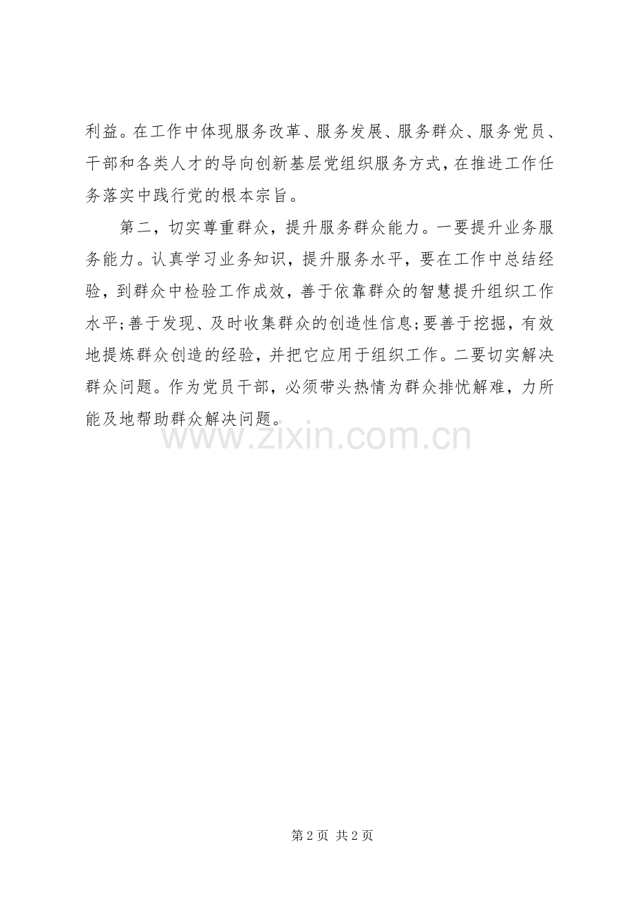 宗旨意识与群众路线发言稿.docx_第2页