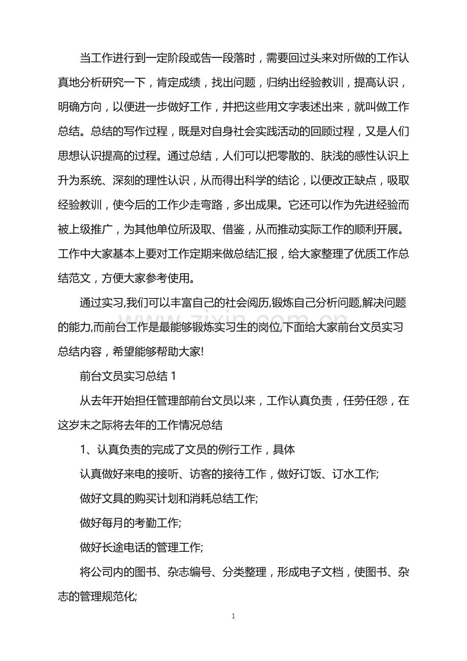 前台文员实习总结5篇.doc_第1页