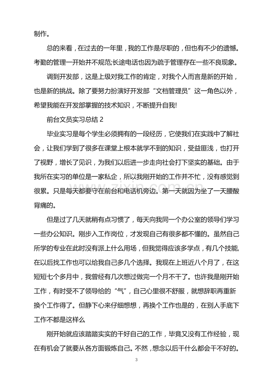 前台文员实习总结5篇.doc_第3页