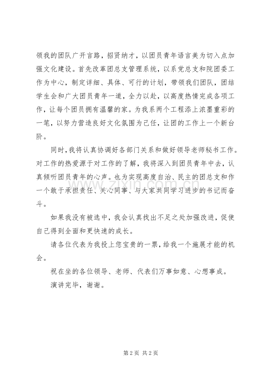 竟聘团总支书记演讲稿.docx_第2页