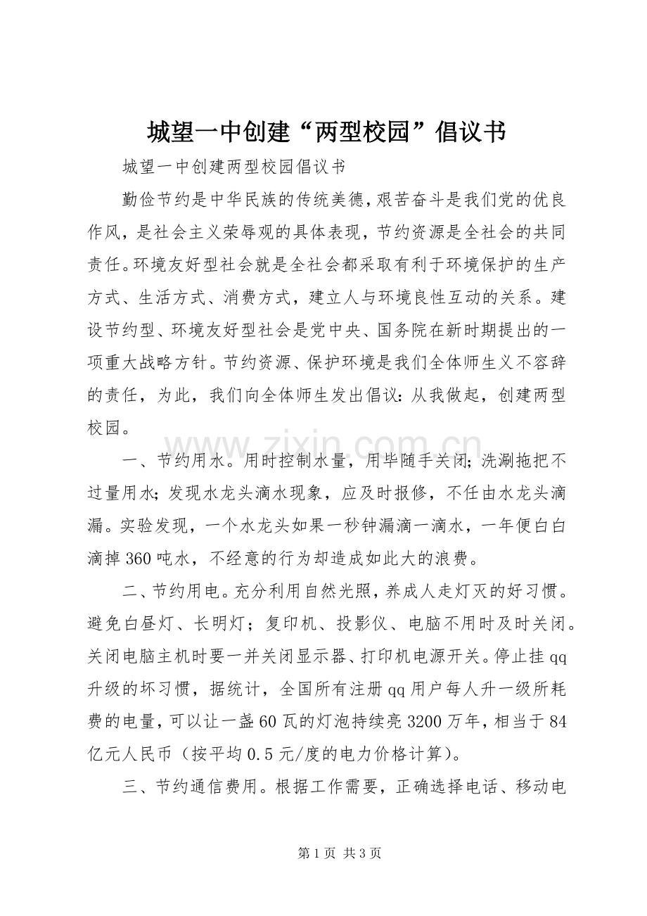 城望一中创建“两型校园”倡议书.docx_第1页