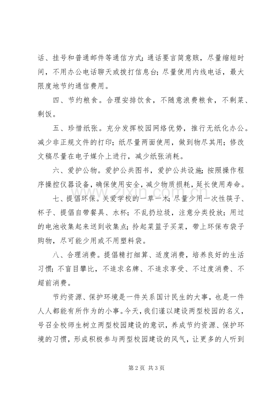 城望一中创建“两型校园”倡议书.docx_第2页