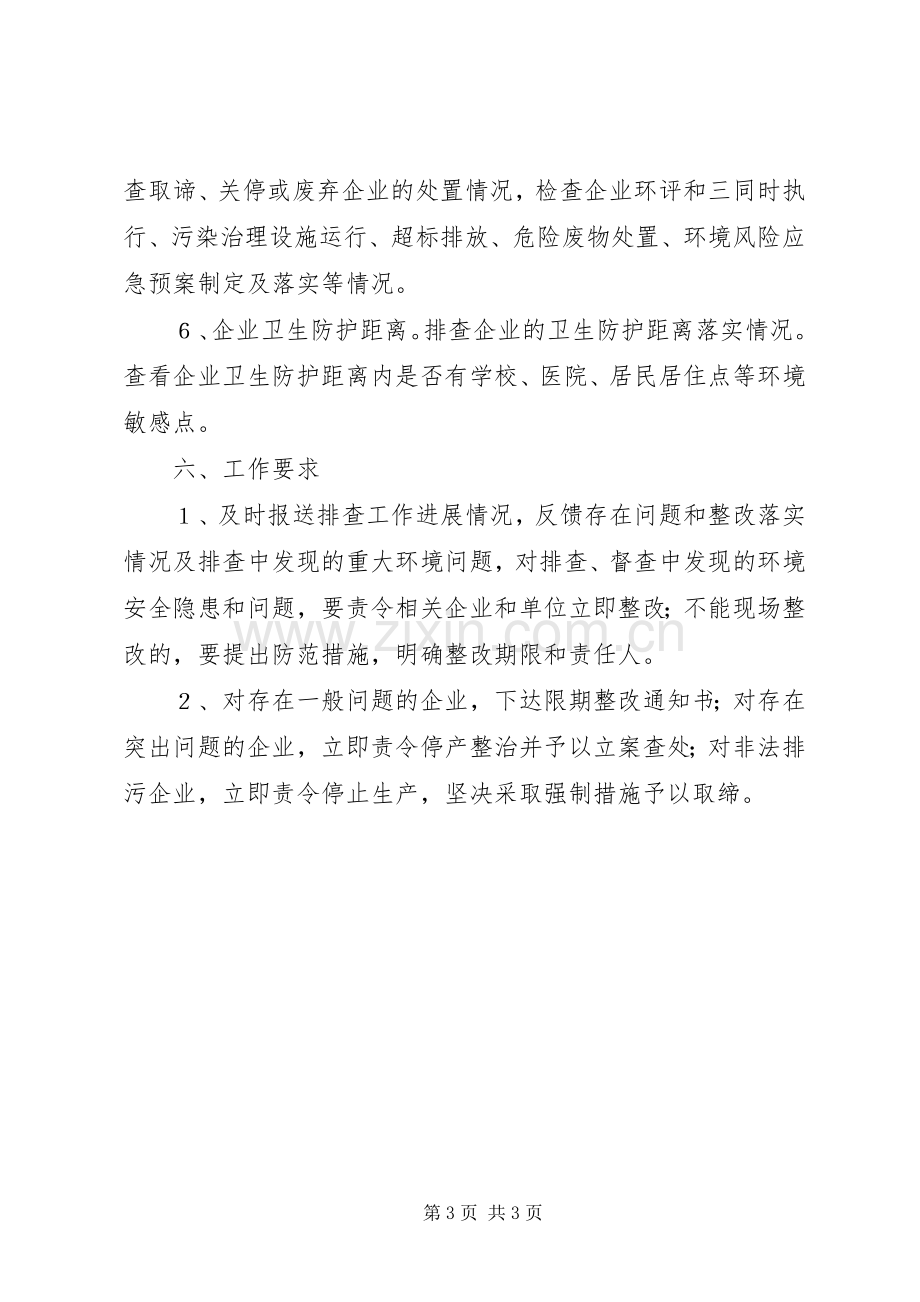 环保局安全整治实施方案.docx_第3页