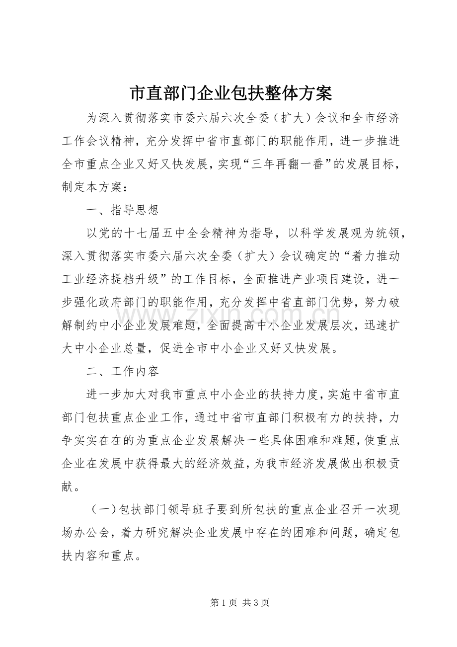 市直部门企业包扶整体实施方案.docx_第1页