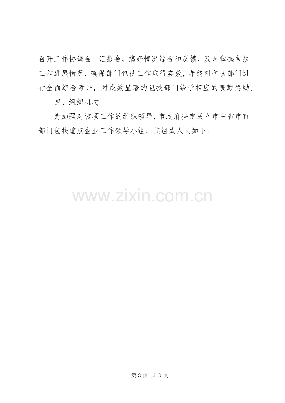 市直部门企业包扶整体实施方案.docx_第3页