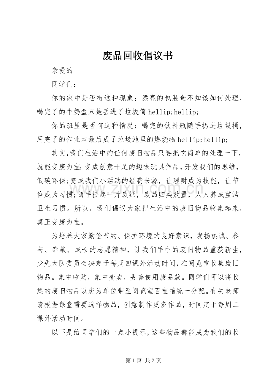 废品回收倡议书.docx_第1页