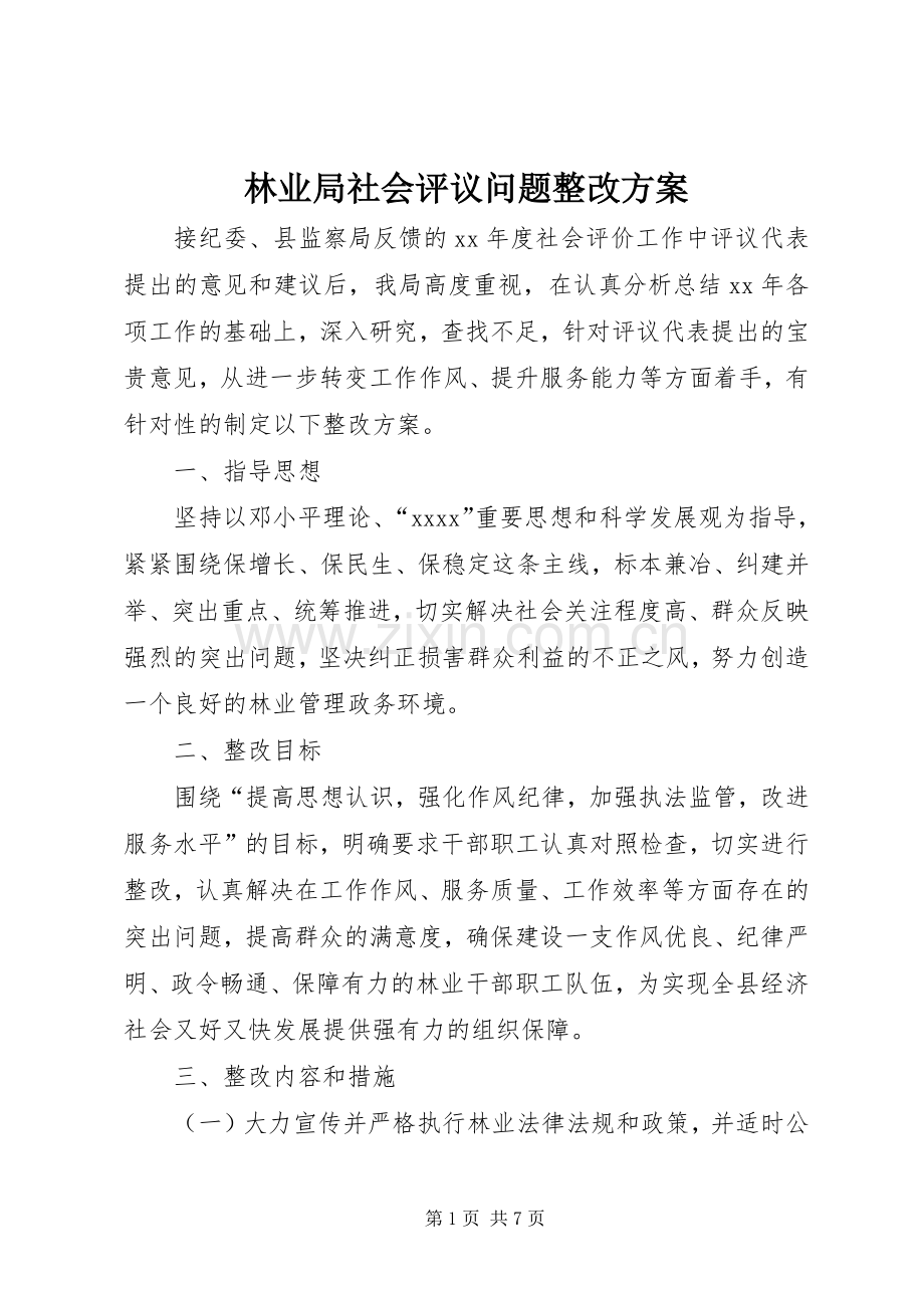 林业局社会评议问题整改实施方案.docx_第1页