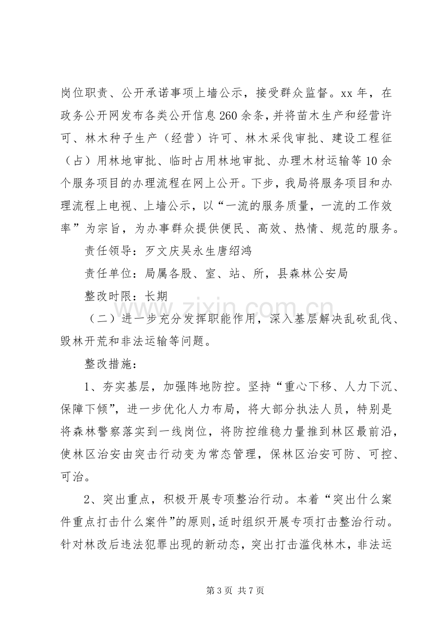 林业局社会评议问题整改实施方案.docx_第3页