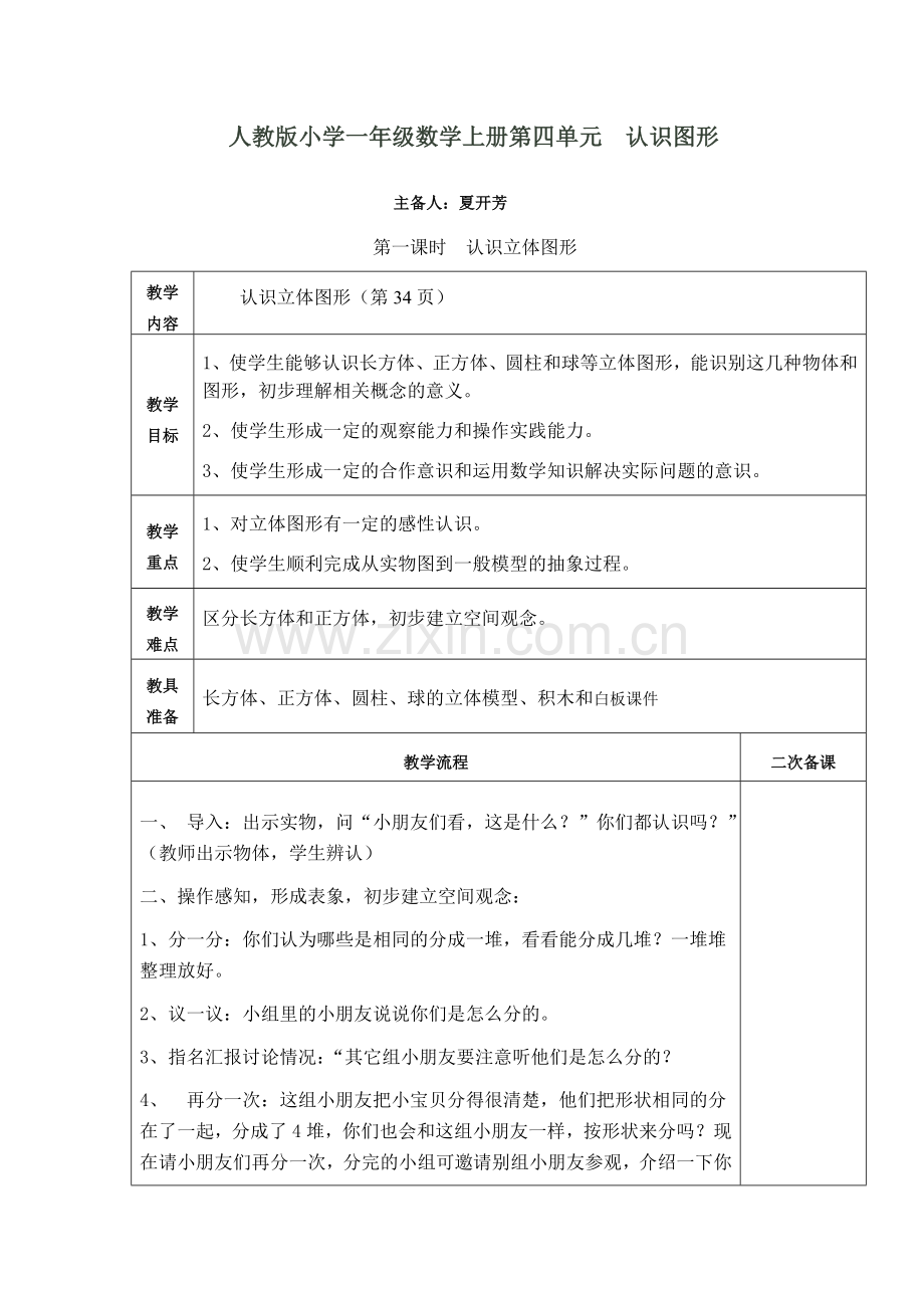 人教版小学一年级数学上册第四单元认识图形.doc_第1页