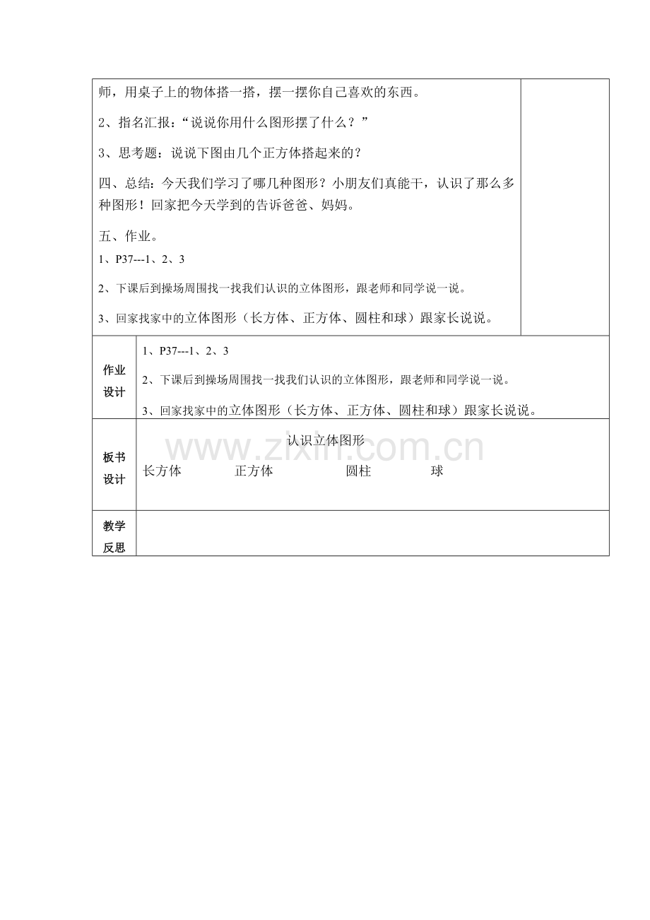 人教版小学一年级数学上册第四单元认识图形.doc_第3页