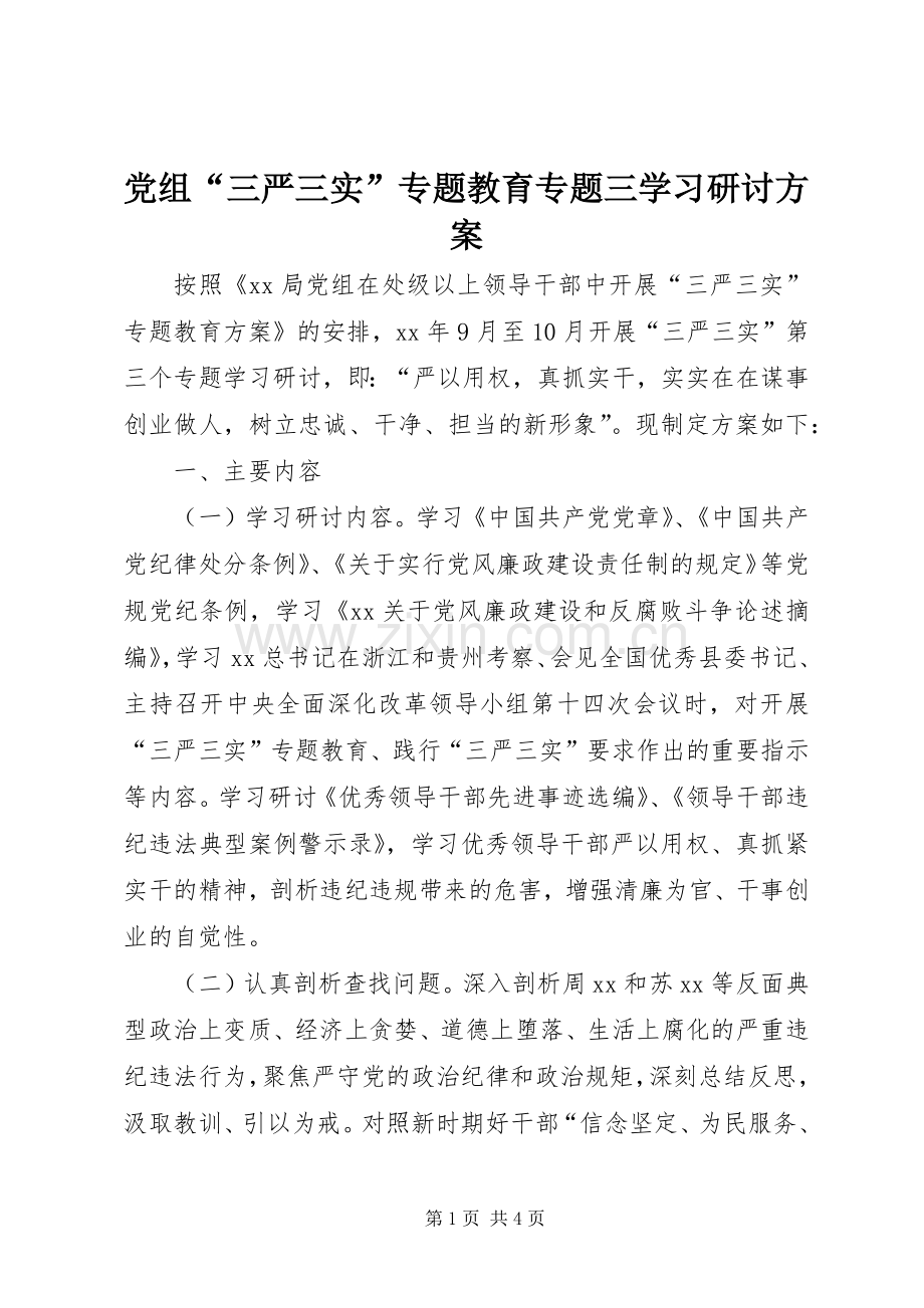 党组“三严三实”专题教育专题三学习研讨实施方案.docx_第1页