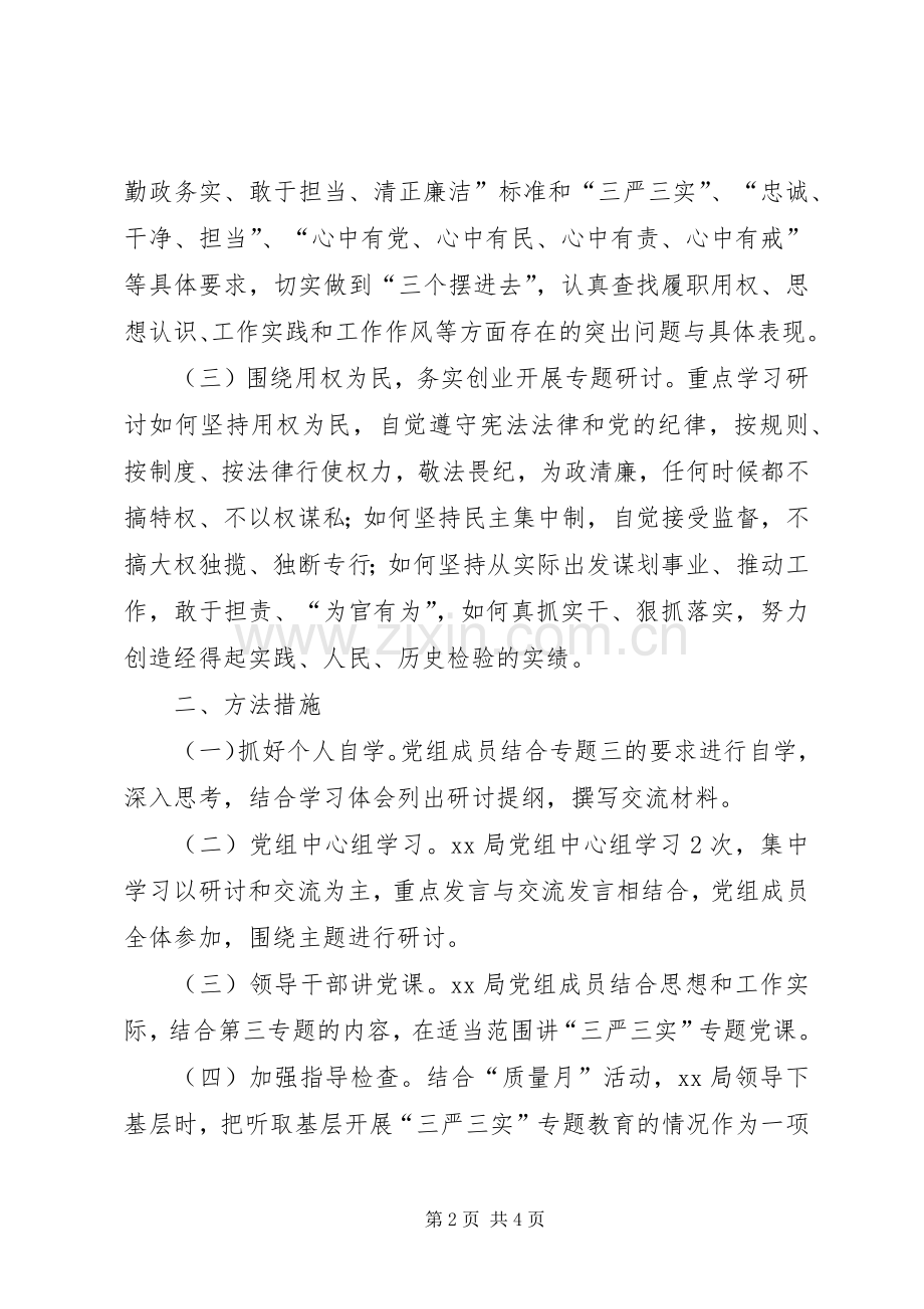 党组“三严三实”专题教育专题三学习研讨实施方案.docx_第2页