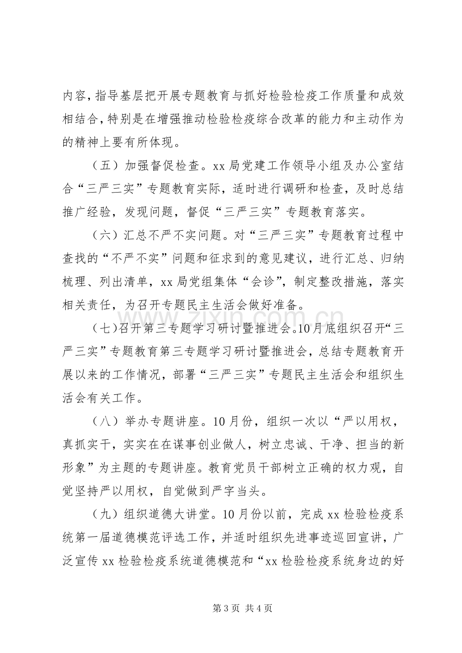 党组“三严三实”专题教育专题三学习研讨实施方案.docx_第3页