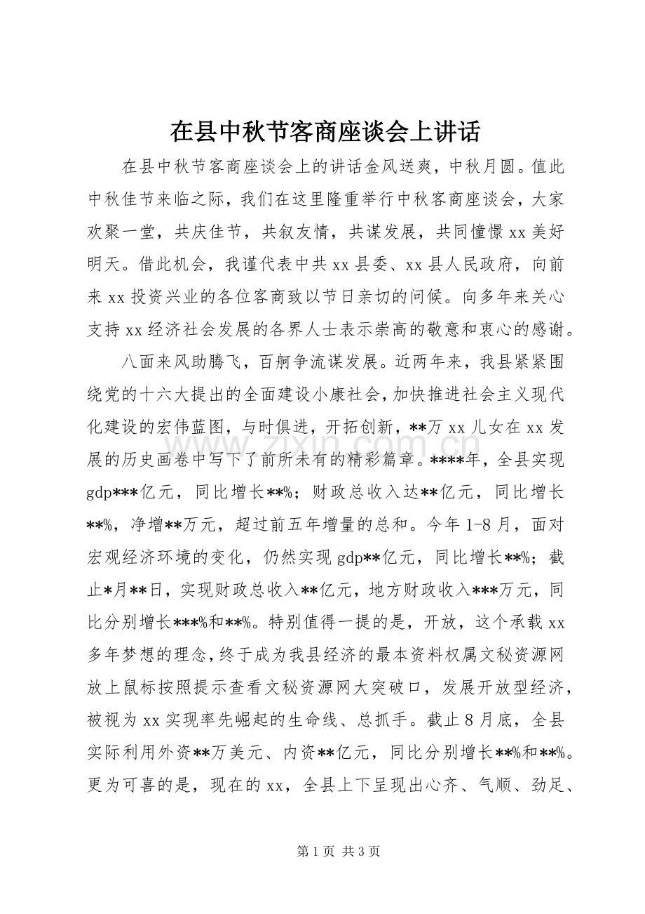 在县中秋节客商座谈会上讲话.docx_第1页