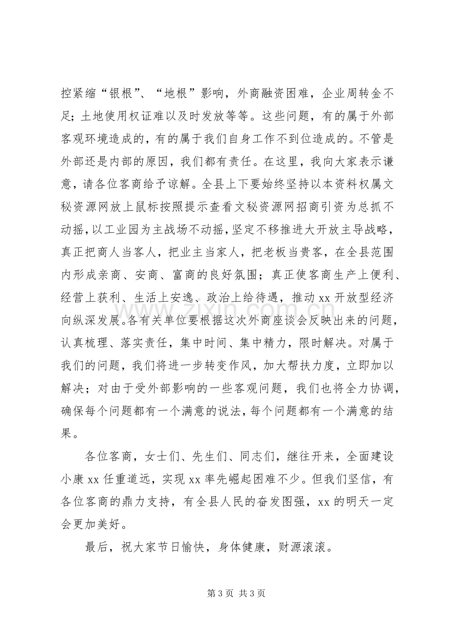 在县中秋节客商座谈会上讲话.docx_第3页