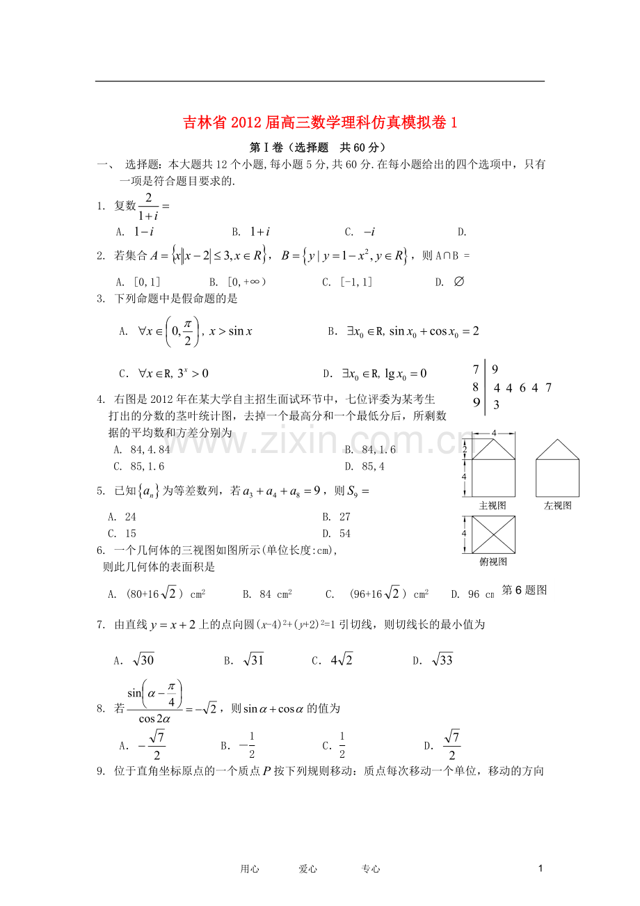 吉林省高三数学仿真模拟卷1-理-新人教A版.doc_第1页