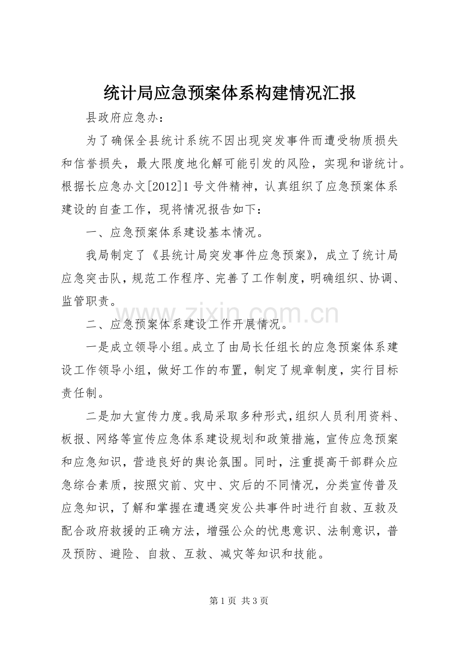 统计局应急处置预案体系构建情况汇报.docx_第1页