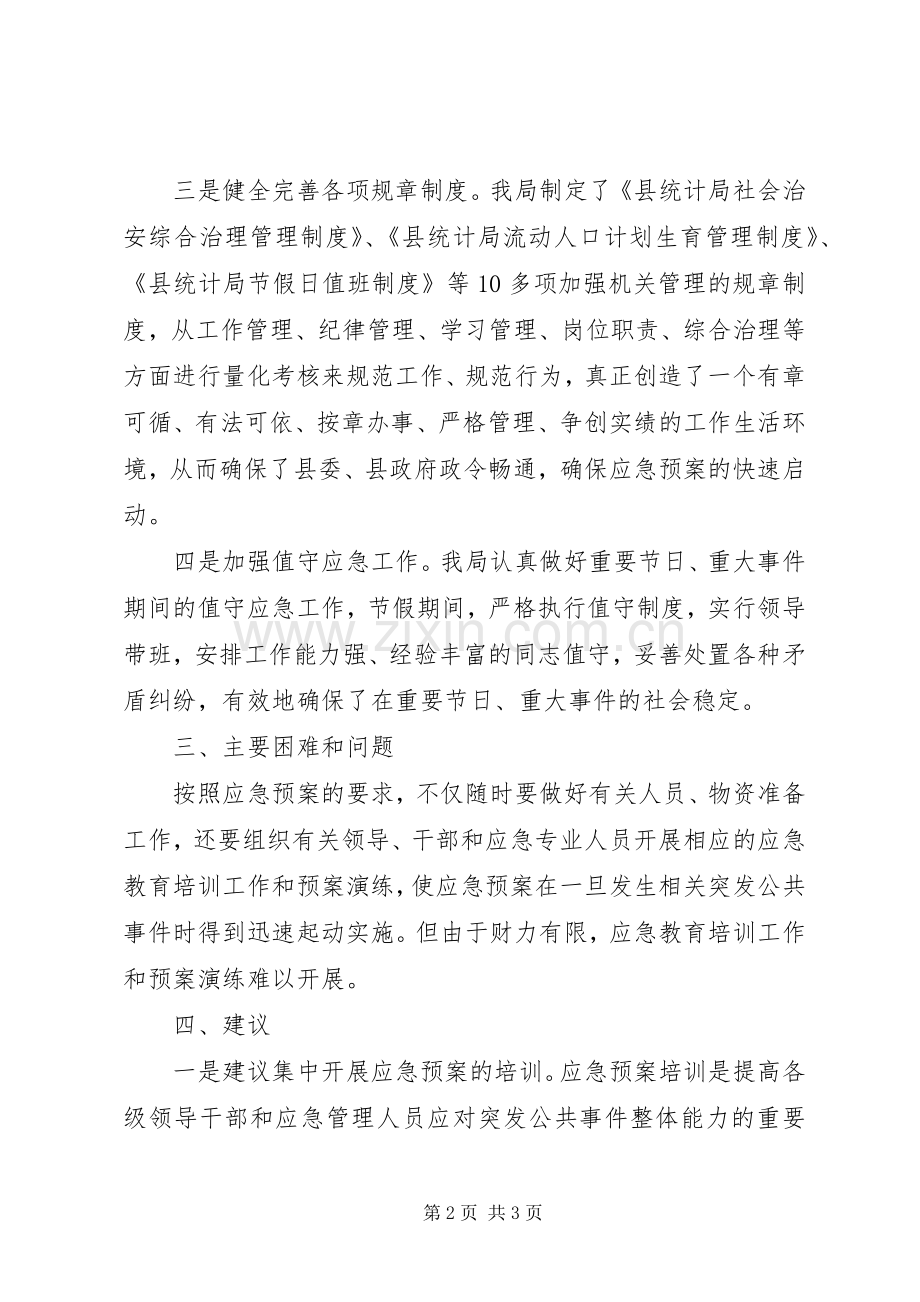 统计局应急处置预案体系构建情况汇报.docx_第2页