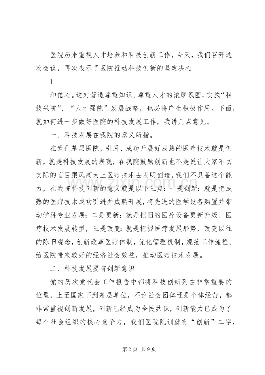 医院科技大会讲话稿.docx_第2页