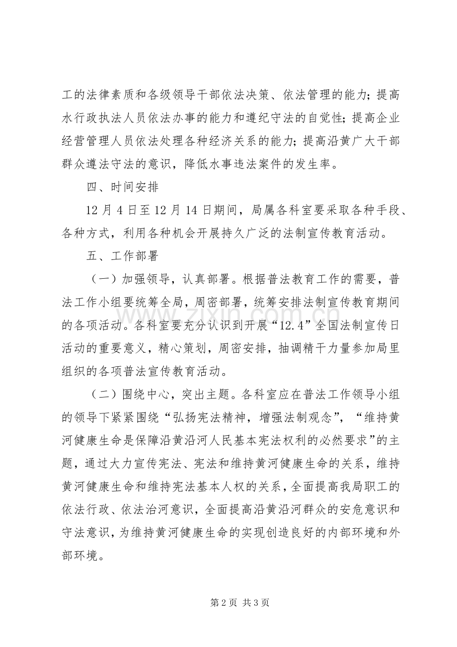 长垣黄河河务局法制宣传日普法实施方案 .docx_第2页