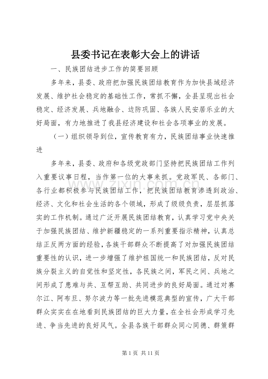 县委书记在表彰大会上的讲话.docx_第1页