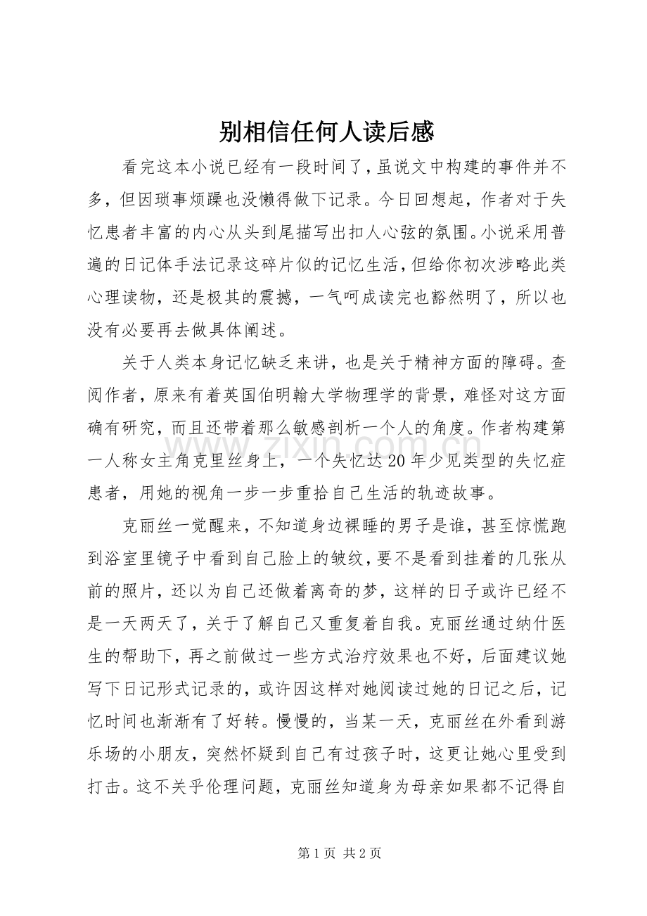 别相信任何人读后感 .docx_第1页