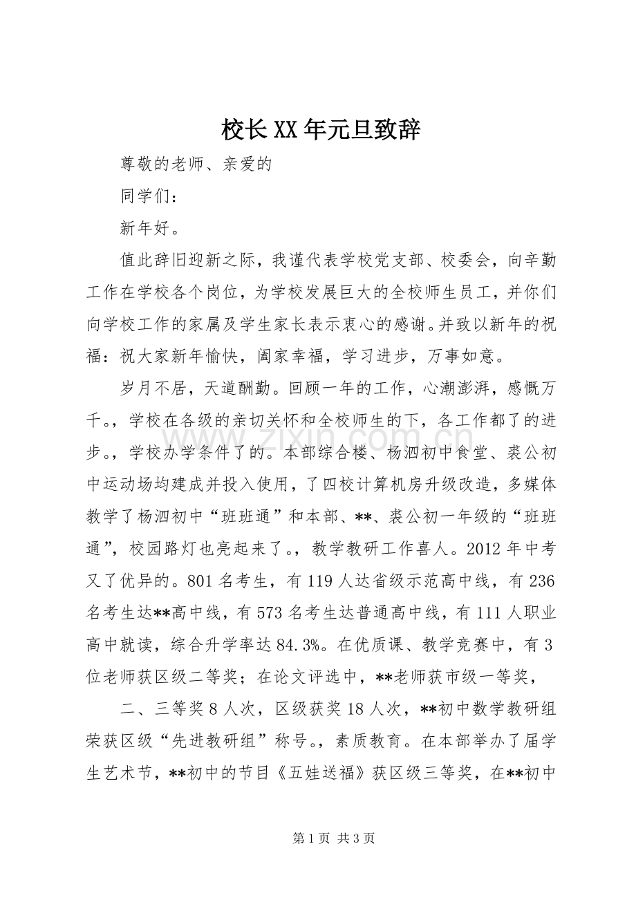 校长XX年元旦致辞演讲范文.docx_第1页