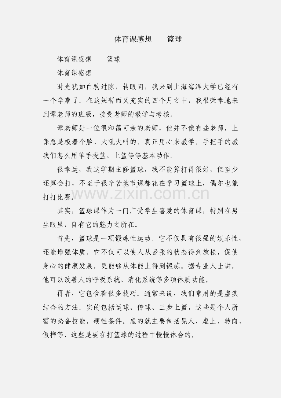 体育课感想----篮球.docx_第1页