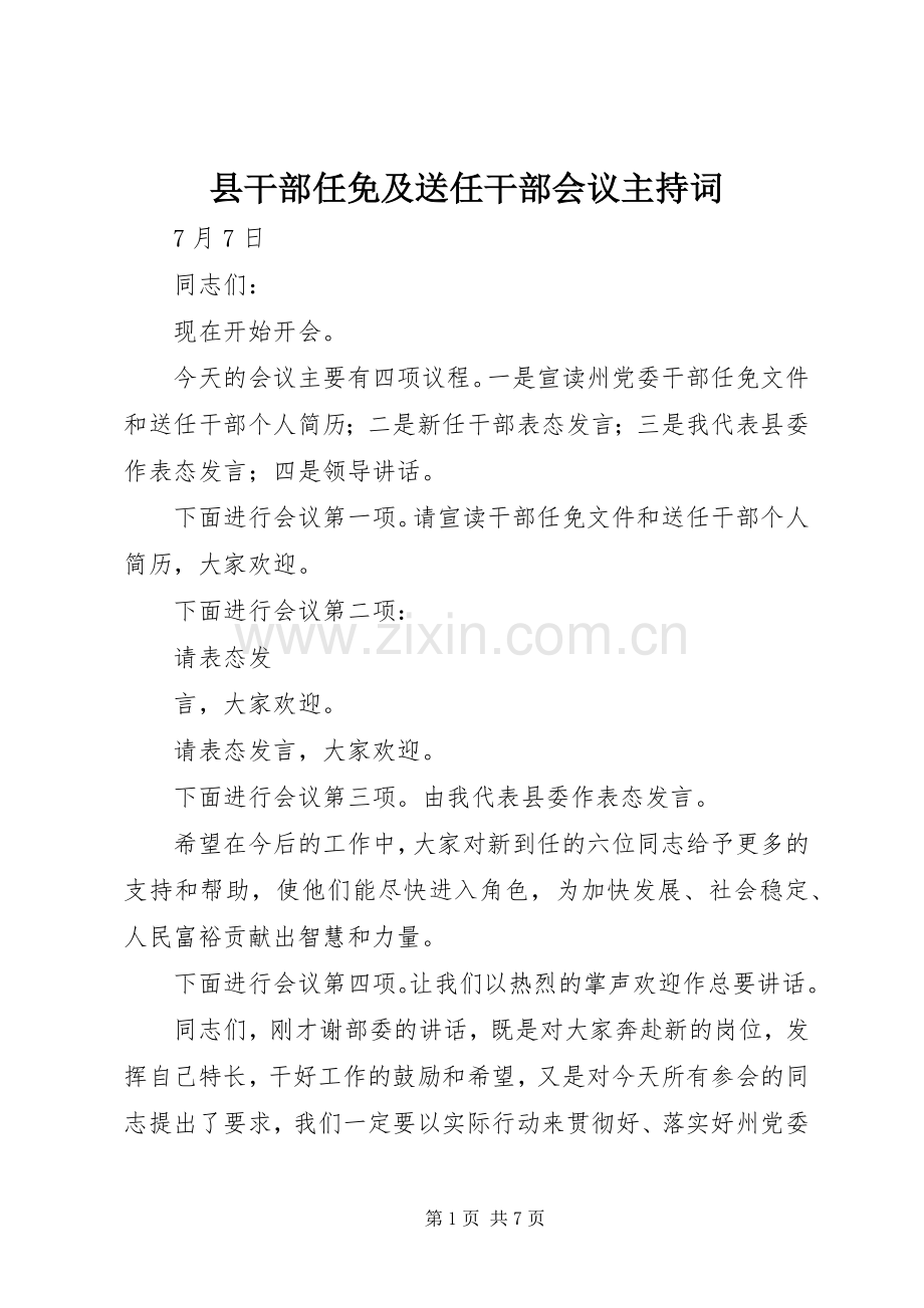 县干部任免及送任干部会议主持词.docx_第1页